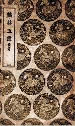 鹤林玉露  补遗  1 封面