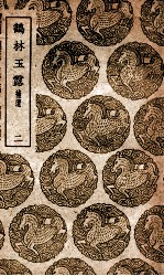 鹤林玉露  补遗  2 封面