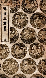 鹤林玉露  补遗  3 封面