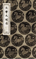 元丰九域志  1 封面