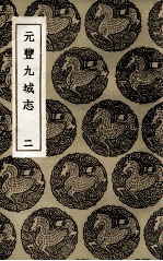 元丰九域志  2 封面