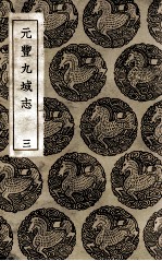 元丰九域志  3 封面