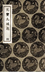 元丰九域志  4 封面