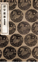 渚吕旧事  附补遗 封面