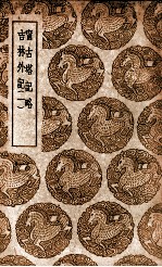 宁古塔记略  及其他一种 封面