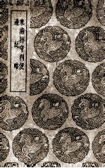 东南防守利便  及其他一种 封面