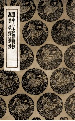 闲中今古录摘抄  及其他一种 封面