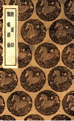 销夏部  及其他一种 封面