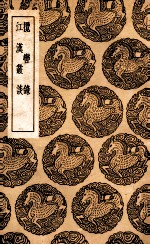 揽辔录  及其他一种 封面