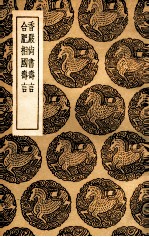 香严尚书寿言  及其他一种 封面