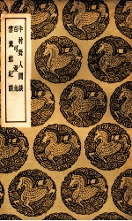 骖鸾录  及其他二种 封面