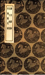 滦京杂詠  及其他二种 电子书封面