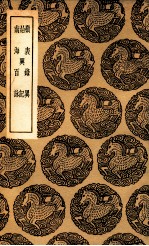 岭表录异  及其他二种 封面