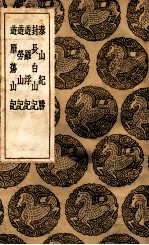 泰山纪胜  及其他四种 封面