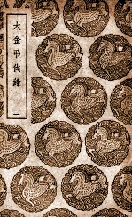 大金吊伐录  1 封面