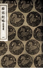 绥寇纪略  附补遗  1 封面