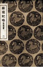 绥寇纪略  附补遗  2 封面