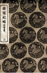 绥寇纪略  附补遗  3 封面