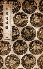 三国志考证  1 封面