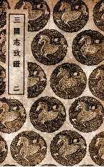 三国志考证  2 封面