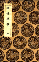 续后汉书  1 封面