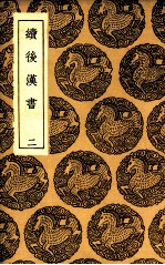 续后汉书  2 封面