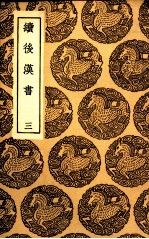 续后汉书  3 封面