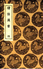 续后汉书  4 封面