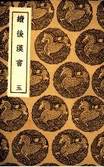 续后汉书  5 封面