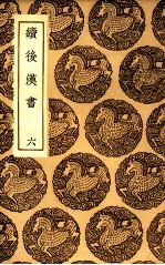 续后汉书  6 封面