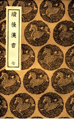 续后汉书  7 封面