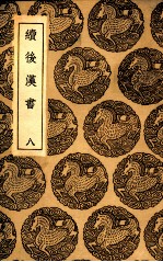 续后汉书  8 封面