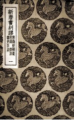 新唐书纠谬  附钱校补遗  附录  修唐书史臣表  1 封面