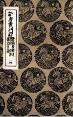 新唐书纠谬  附钱校补遗  附录  修唐书史臣表  3 封面