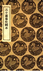 三十国春秋辑本 封面