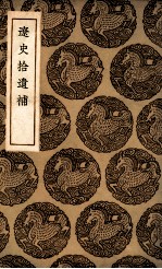 辽史拾遗补 封面