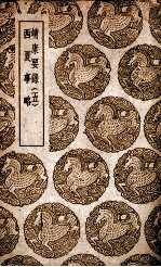 靖康要录  五  及其他一种 封面