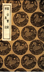 顺宗实录  及其他一种 封面