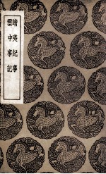 靖夷纪事  及其他一种 封面