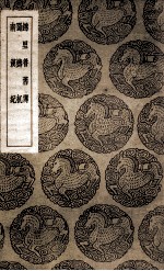 锦里耆旧传  及其他二种 封面