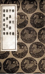 奉天录  及其他三种 封面