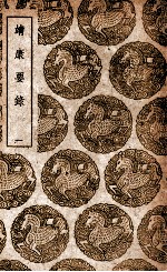 靖康要录  1 封面