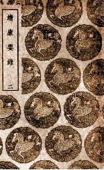 靖康要录  2 封面