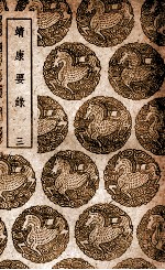 靖康要录  3 封面