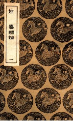 姓觿  附录  札记  1 封面