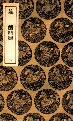 姓觿  附录  札记  2 封面