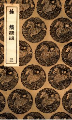 姓觿  附录  札记  3 封面