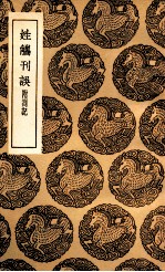 姓觿刊误  附札记 封面