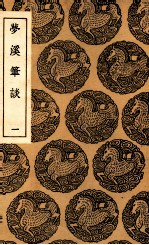 梦溪笔谈  1 封面