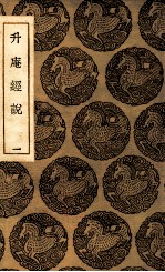 升庵经说  1 封面